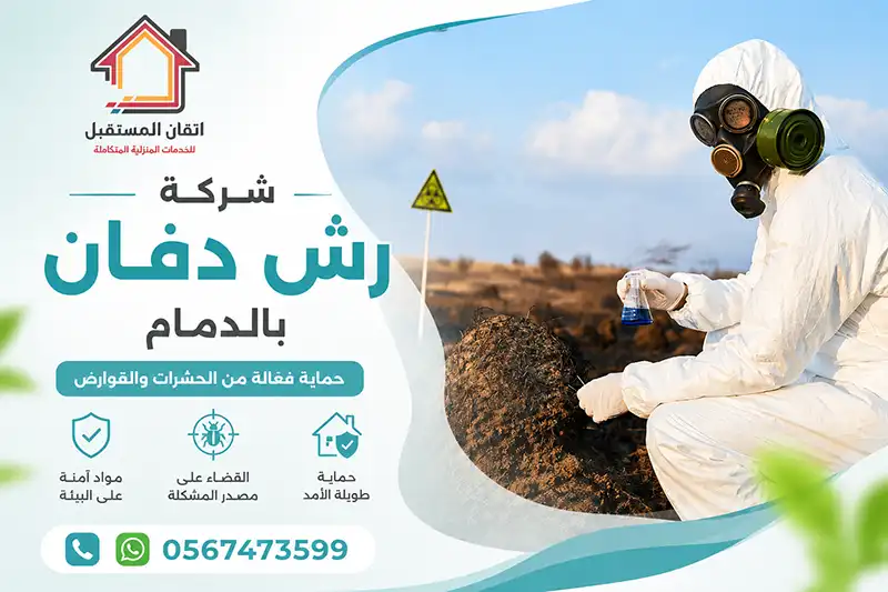 شركة رش الدفان بالدمام