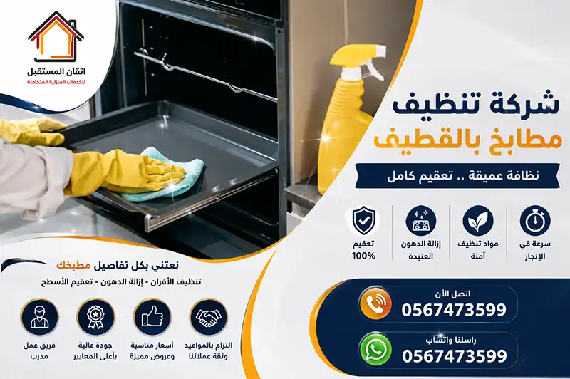 تنظيف افران مطابخ بالقطيف