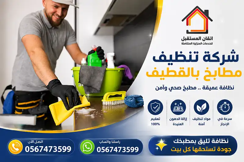 تنظيف مطابخ القطيف