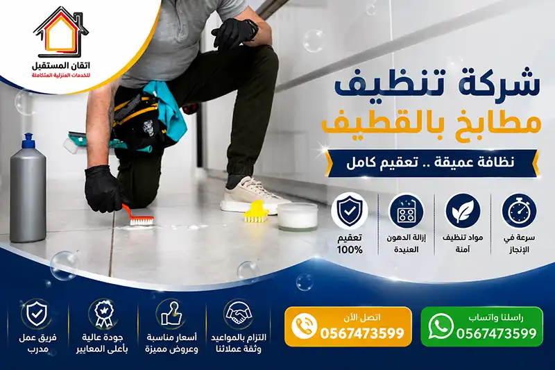شركة تعقيم وتنظيف المطابخ في القطيف