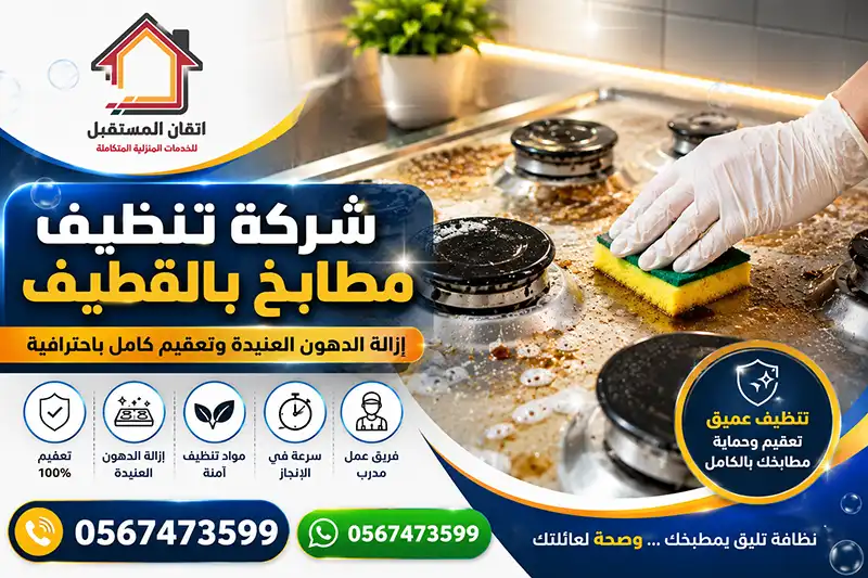 شركة تنظيف مطابخ بالقطيف | بسعر مميز